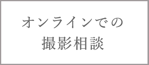 TORUTOKOYA新宿店　オンラインでの撮影相談